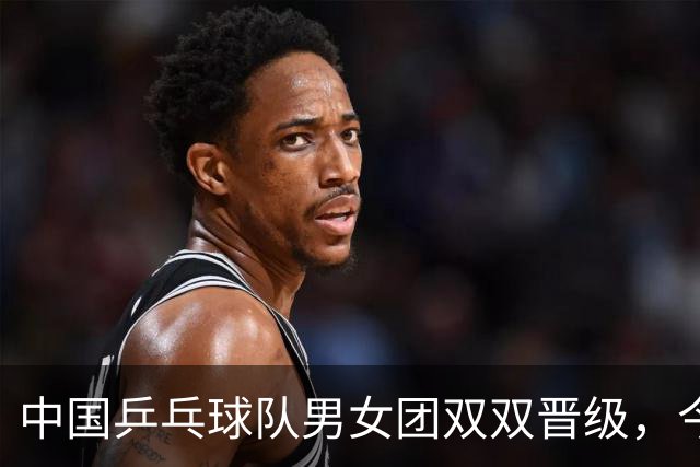 中国乒乓球队男女团双双晋级，今晚对阵日本争冠