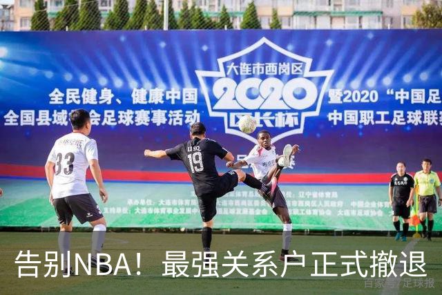 告别NBA！最强关系户正式撤退