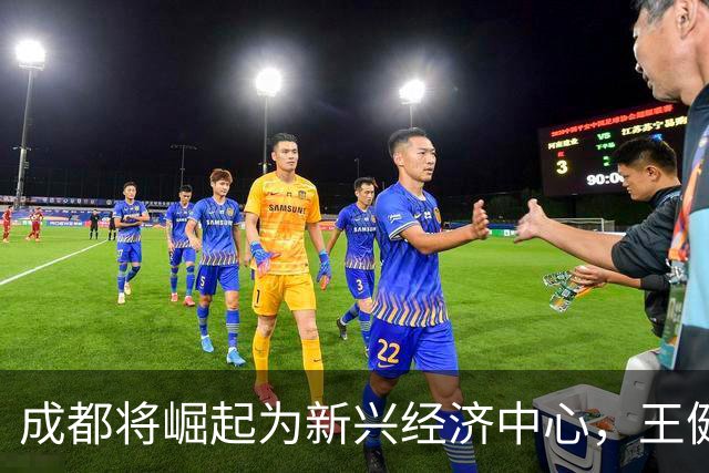 成都将崛起为新兴经济中心，王健林与腾讯等巨头投资布局
