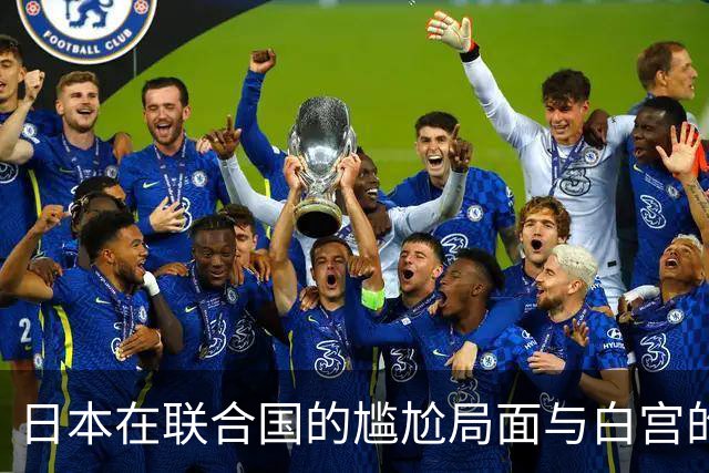 日本在联合国的尴尬局面与白宫的沉默