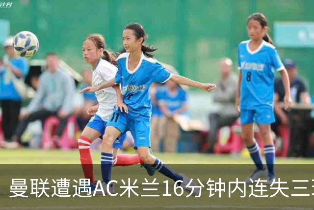 曼联遭遇AC米兰16分钟内连失三球，卡里克直言球队问题