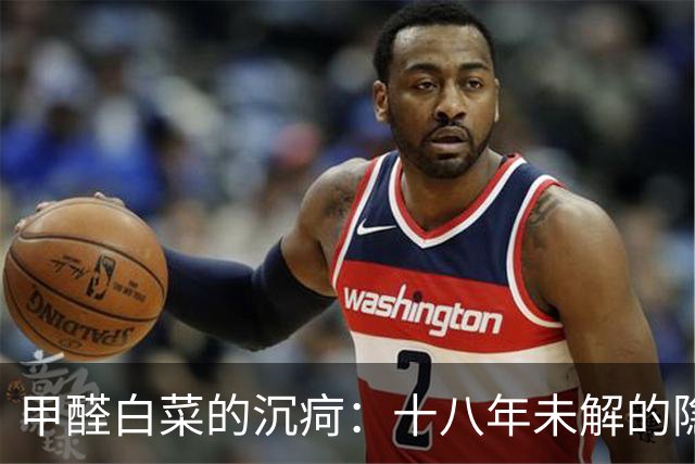 甲醛白菜的沉疴：十八年未解的隐患与冷漠的社会反应